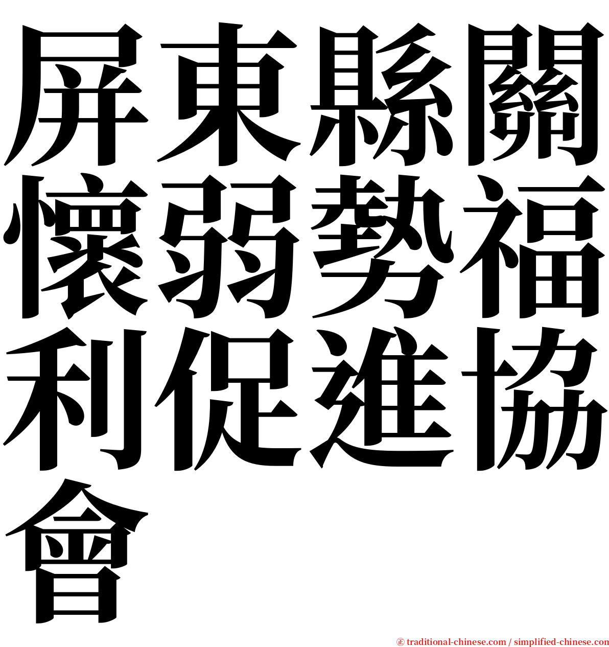 屏東縣關懷弱勢福利促進協會 serif font