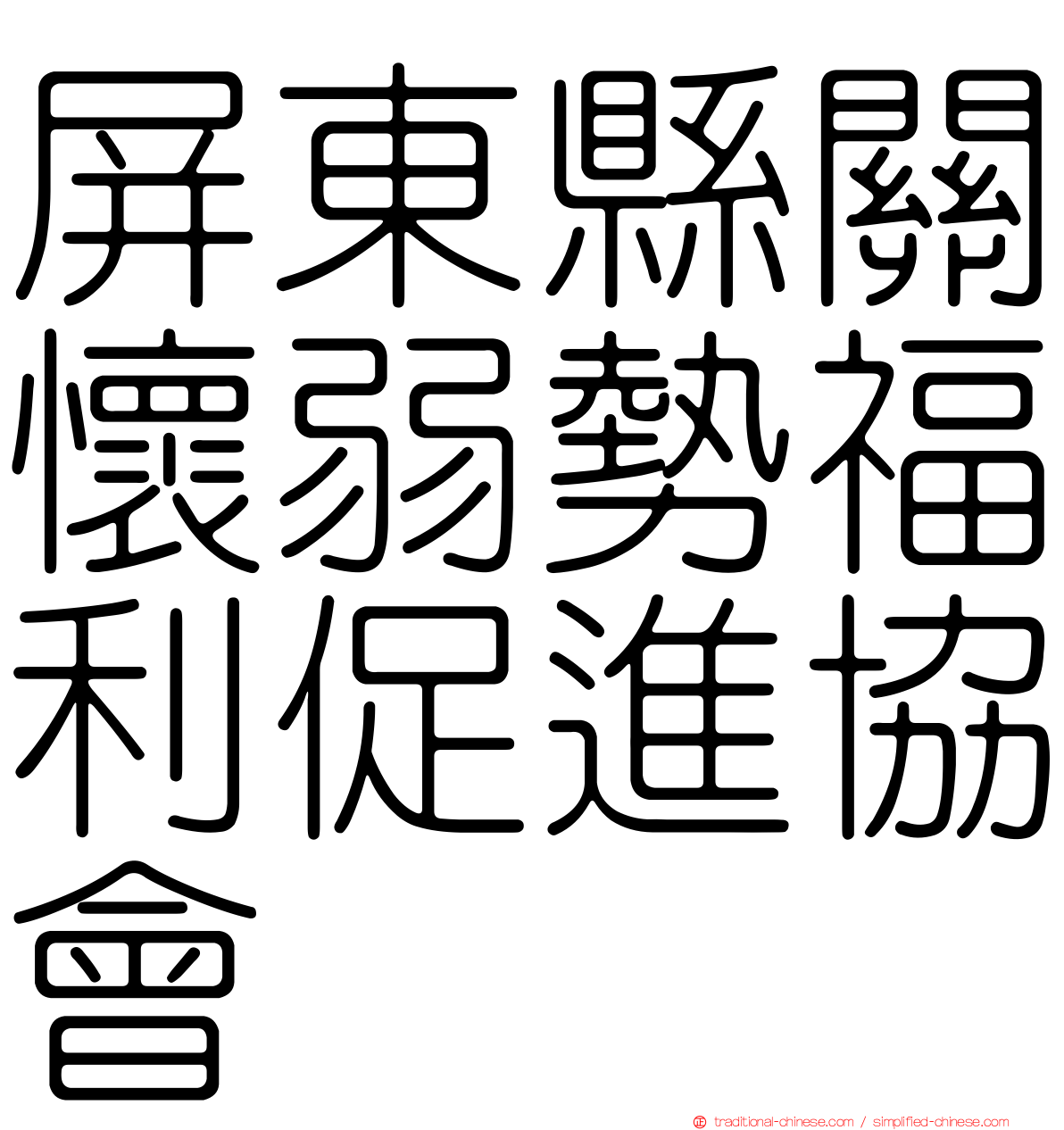 屏東縣關懷弱勢福利促進協會