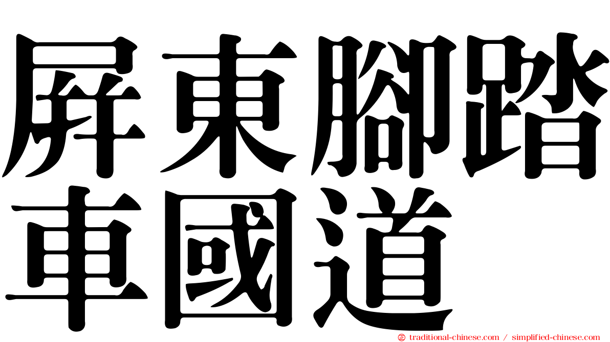 屏東腳踏車國道