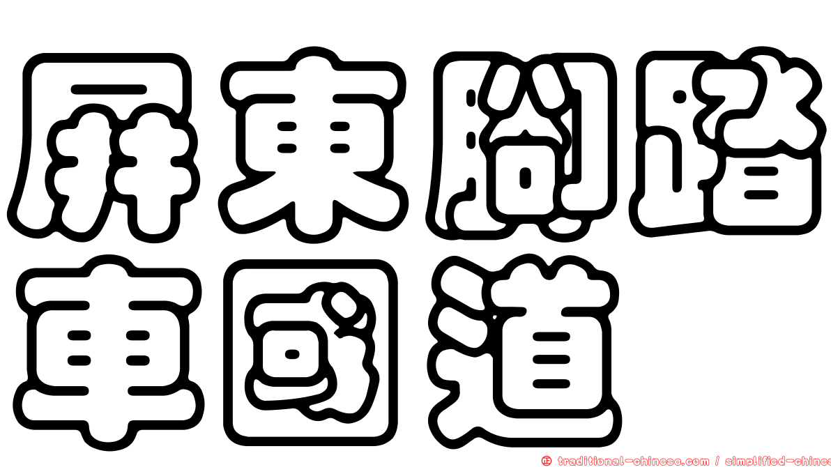 屏東腳踏車國道