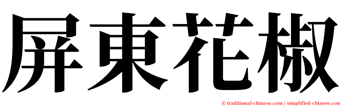 屏東花椒 serif font