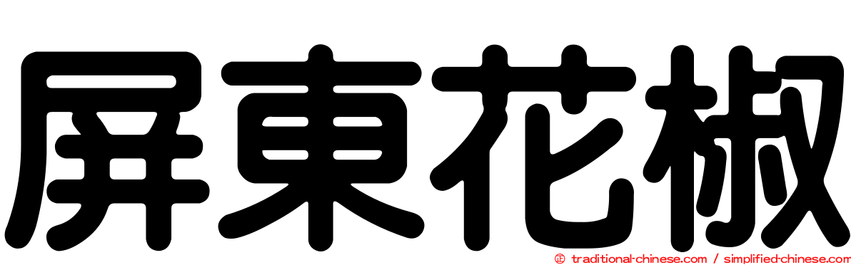 屏東花椒
