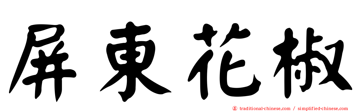 屏東花椒