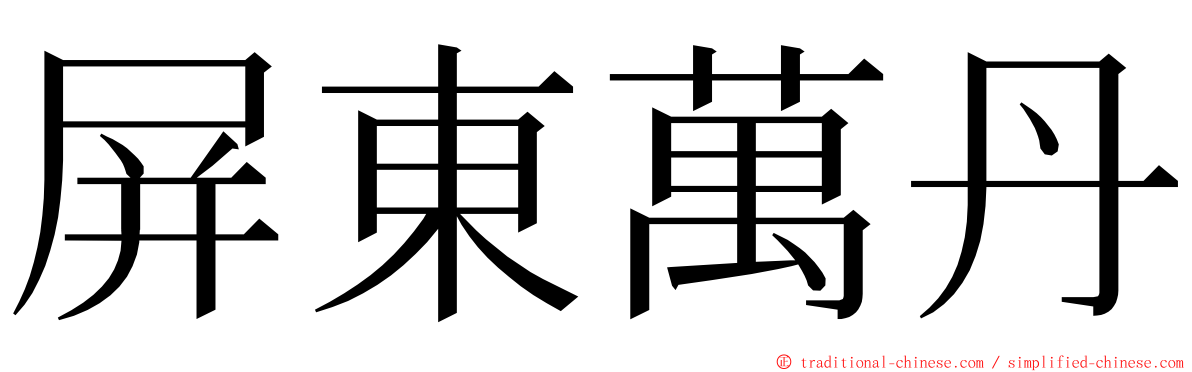 屏東萬丹 ming font