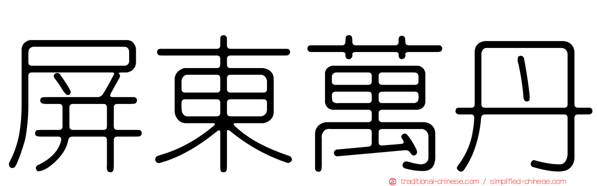 屏東萬丹