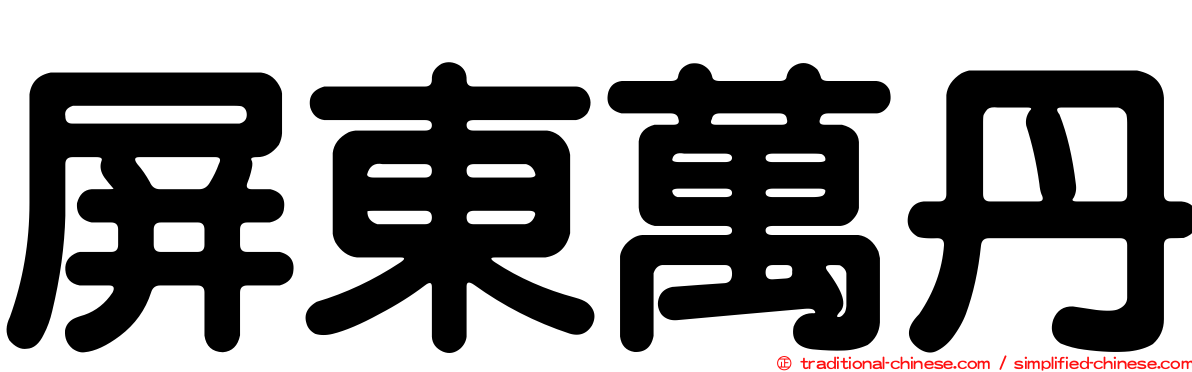 屏東萬丹