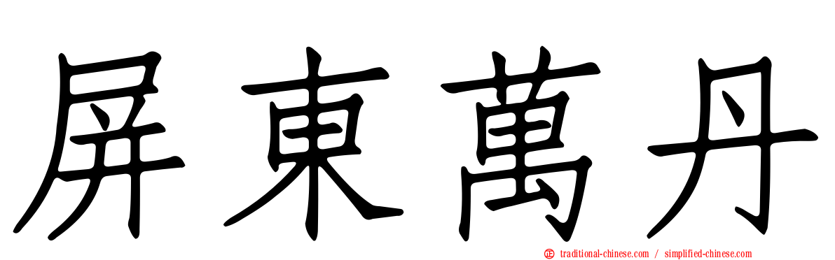 屏東萬丹
