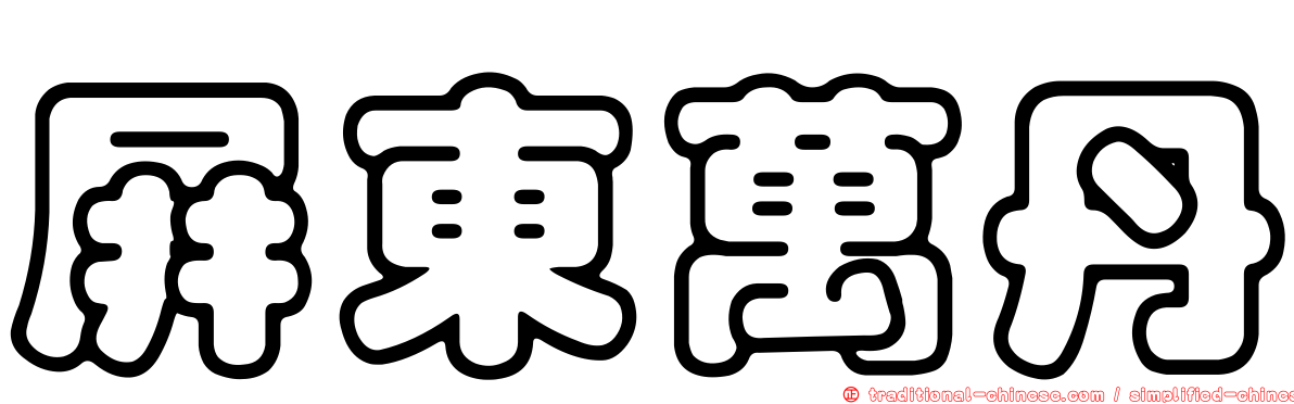 屏東萬丹