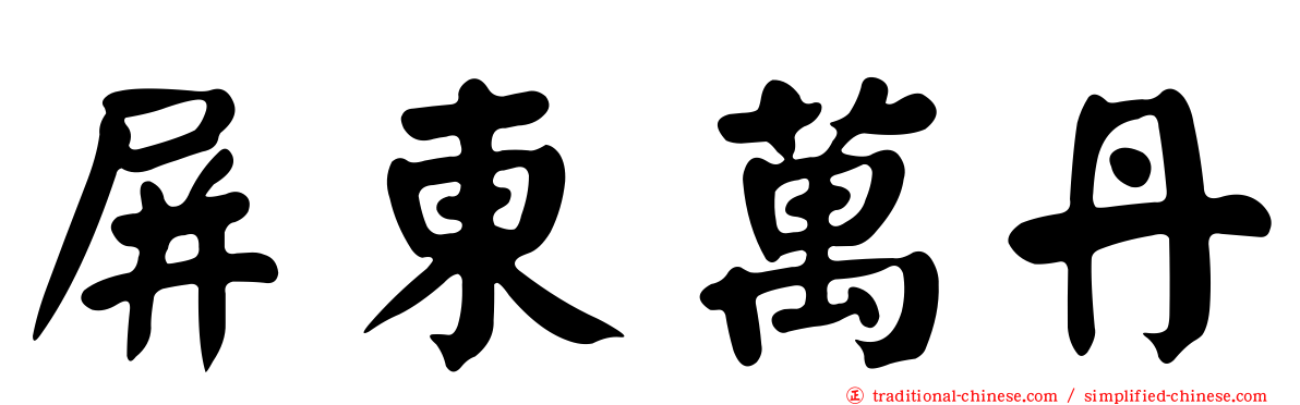 屏東萬丹
