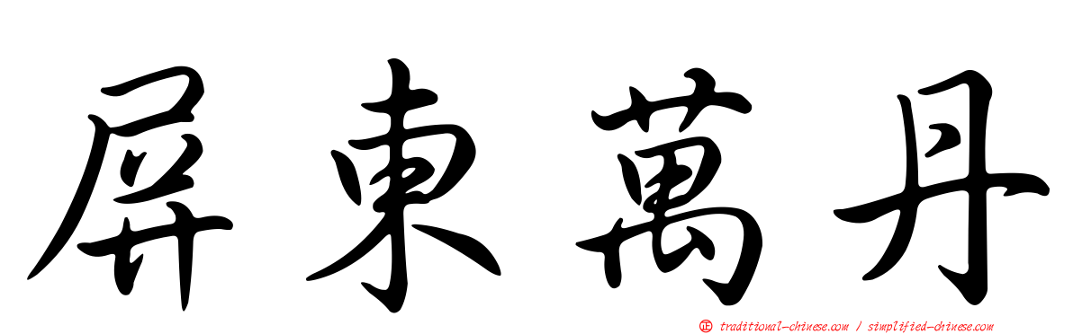 屏東萬丹