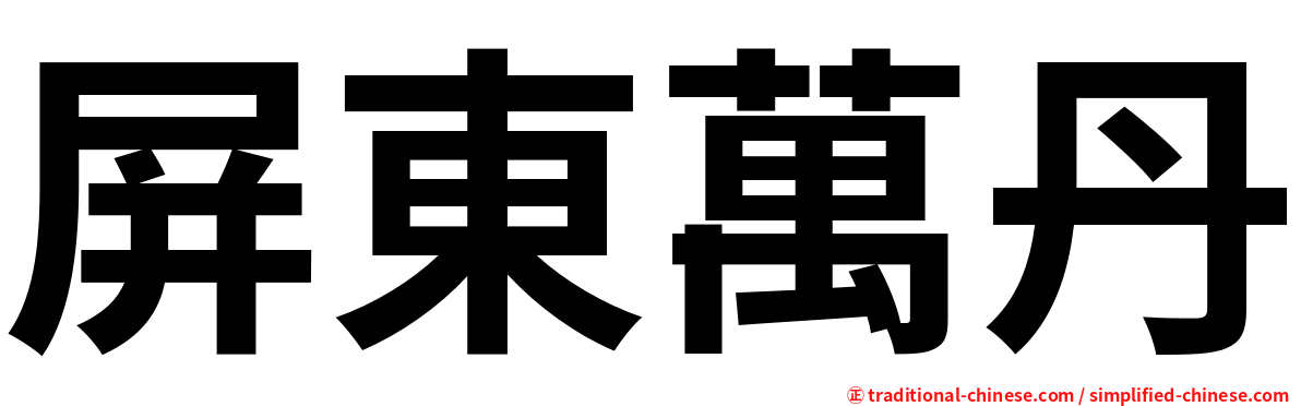 屏東萬丹