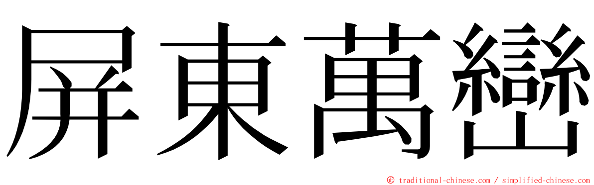 屏東萬巒 ming font