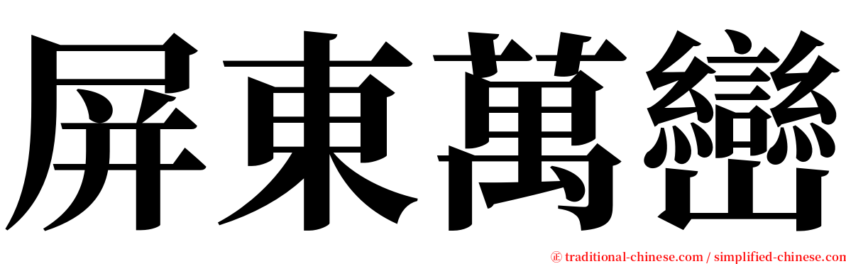 屏東萬巒 serif font