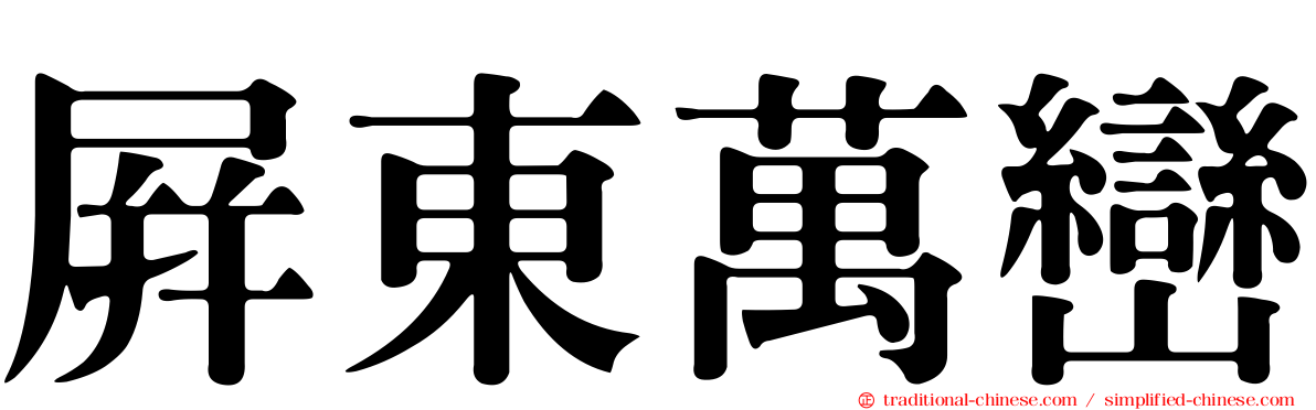 屏東萬巒