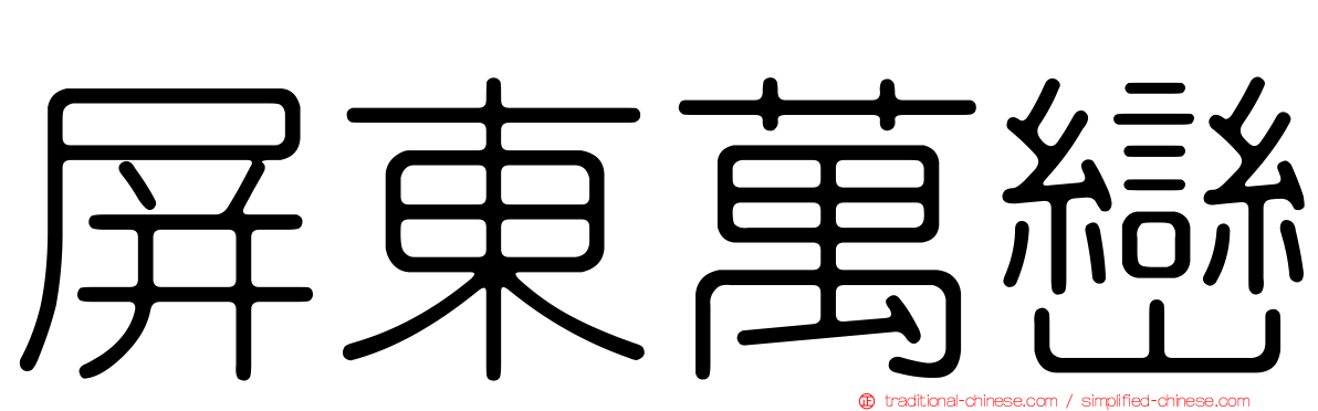 屏東萬巒
