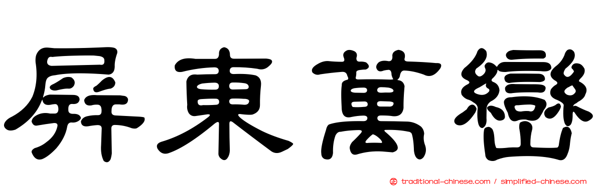 屏東萬巒