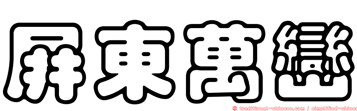 屏東萬巒