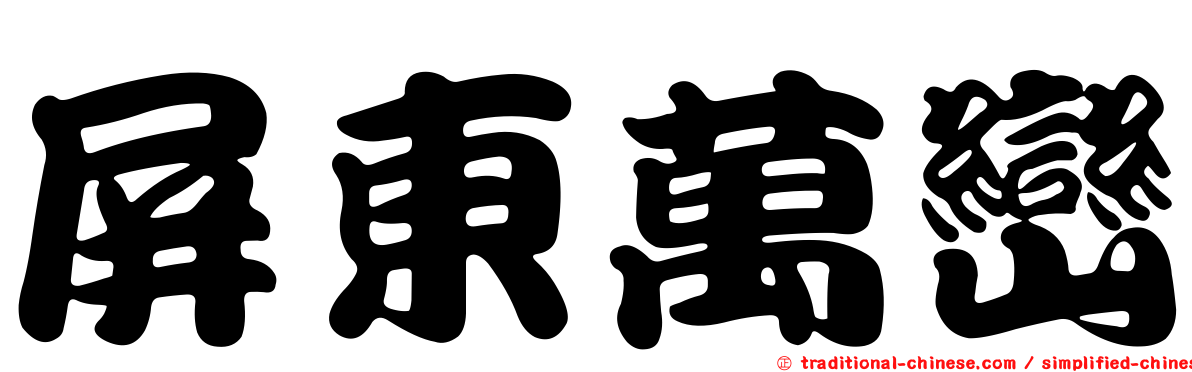 屏東萬巒