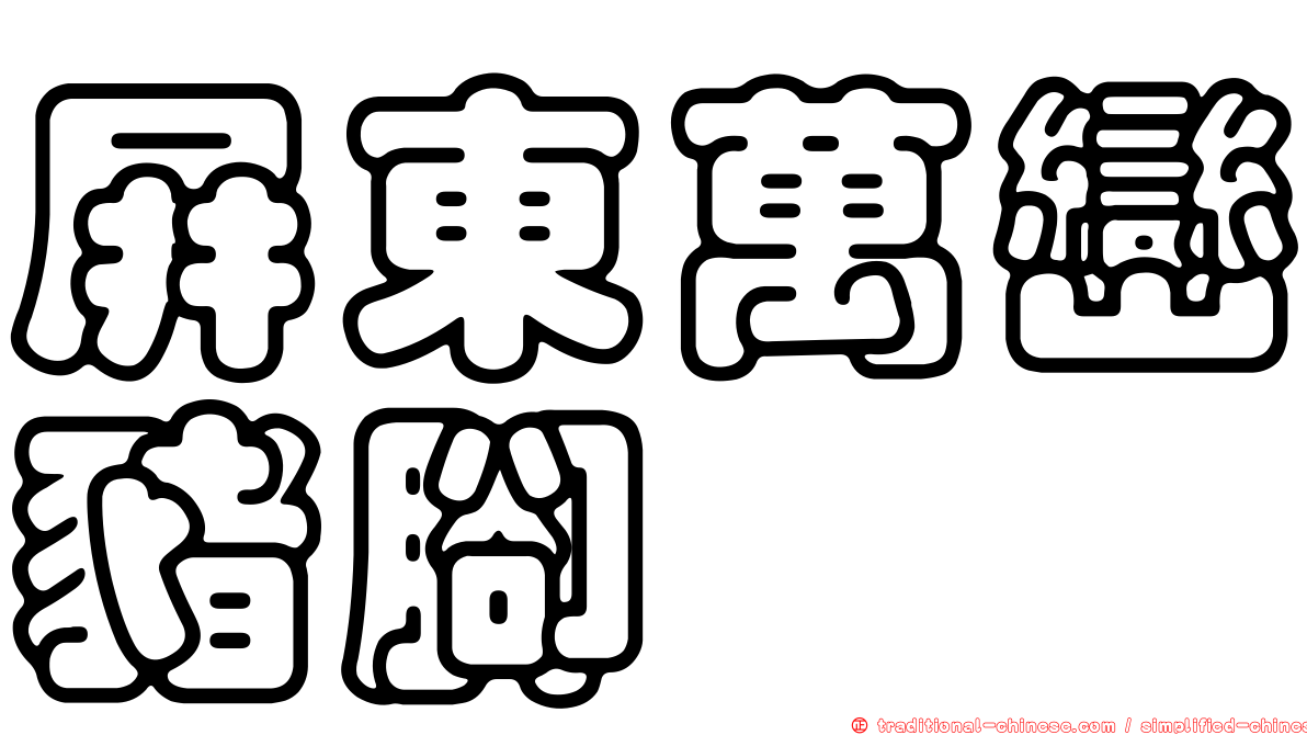 屏東萬巒豬腳