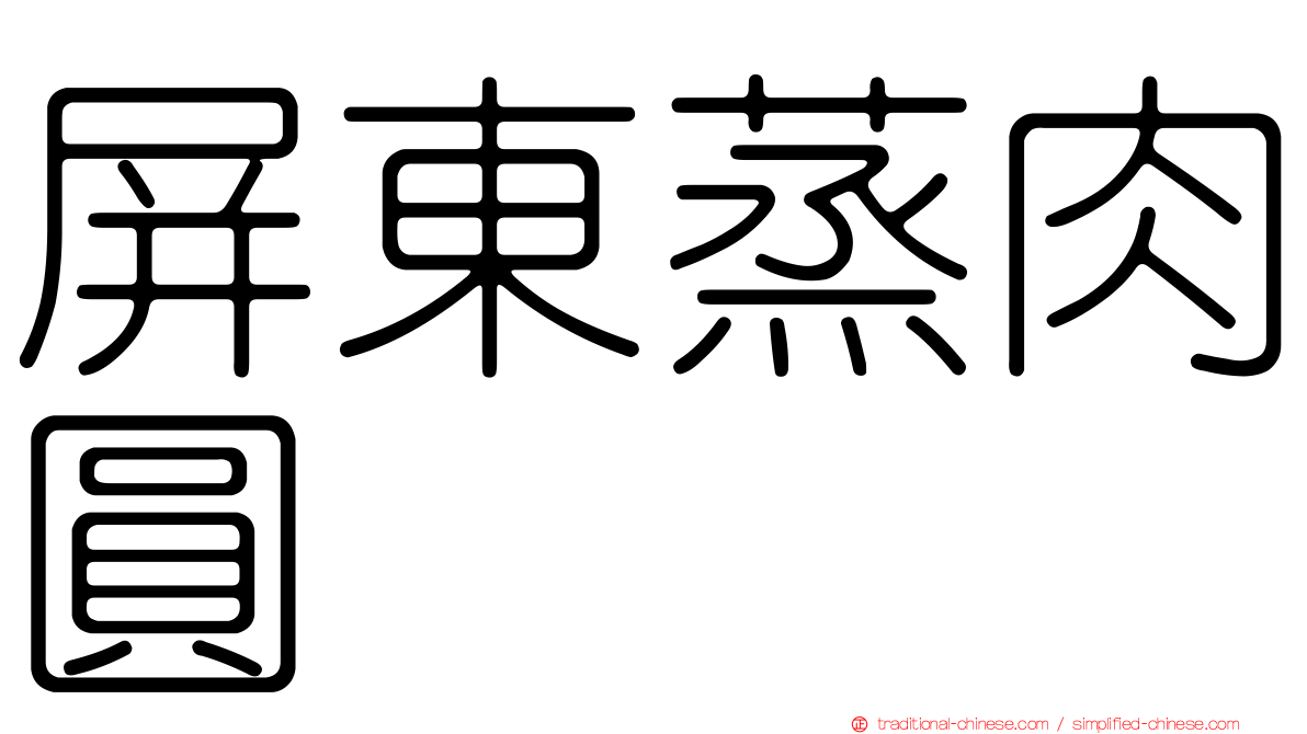 屏東蒸肉圓
