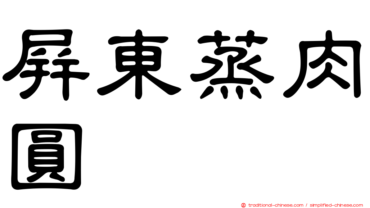 屏東蒸肉圓