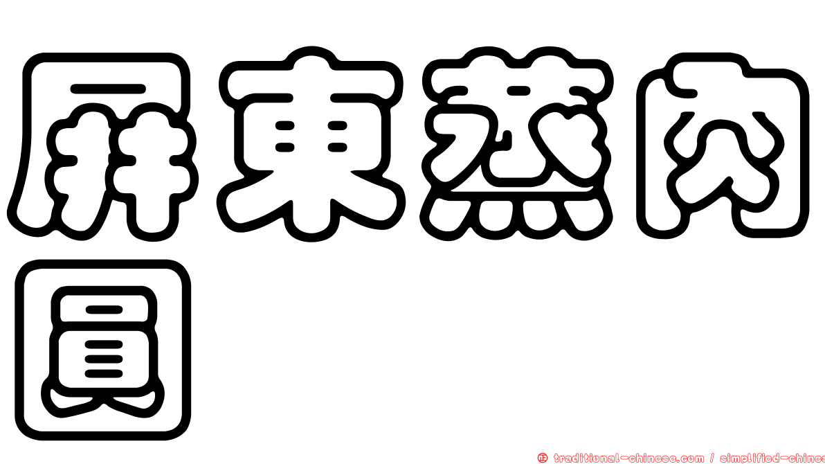 屏東蒸肉圓