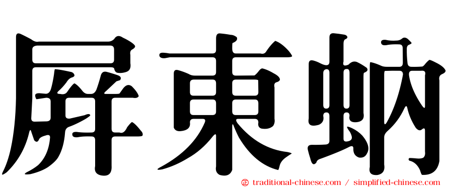 屏東蚋