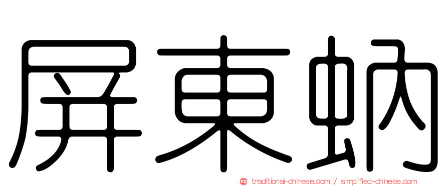 屏東蚋