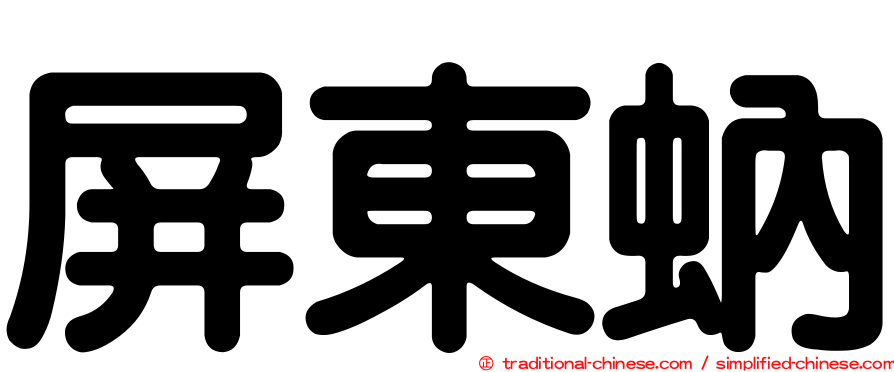 屏東蚋