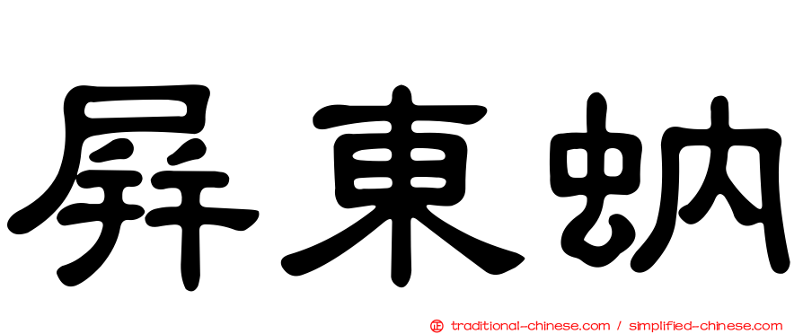 屏東蚋