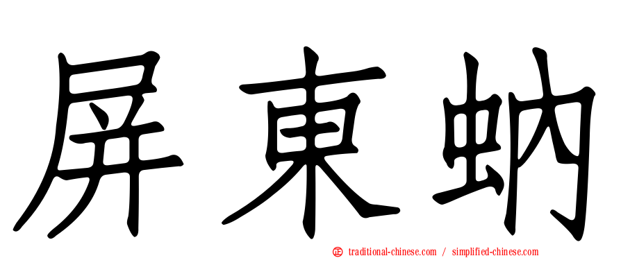 屏東蚋