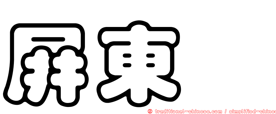 屏東蚋