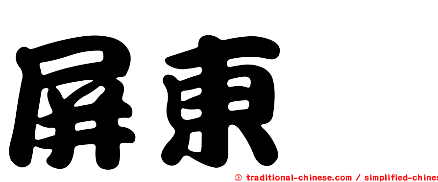 屏東蚋
