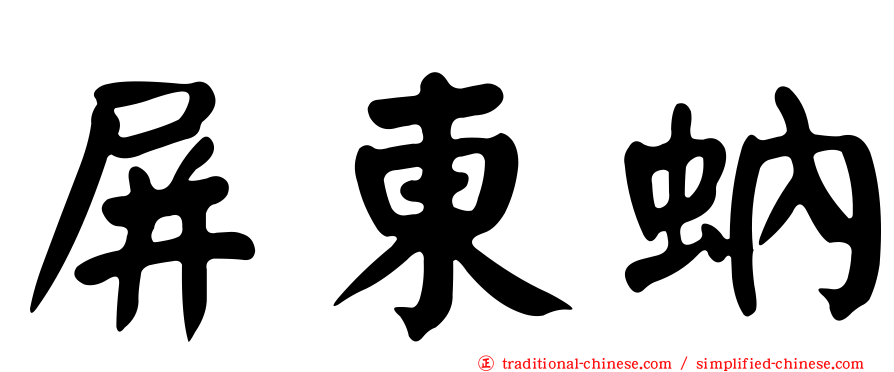 屏東蚋