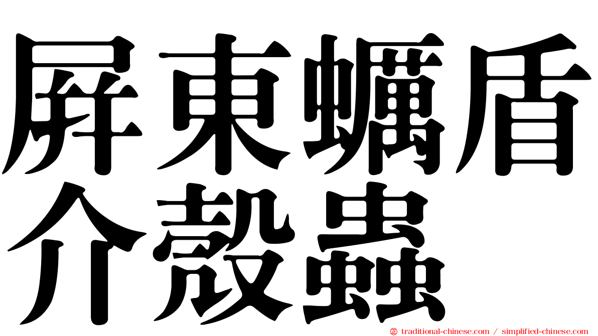 屏東蠣盾介殼蟲