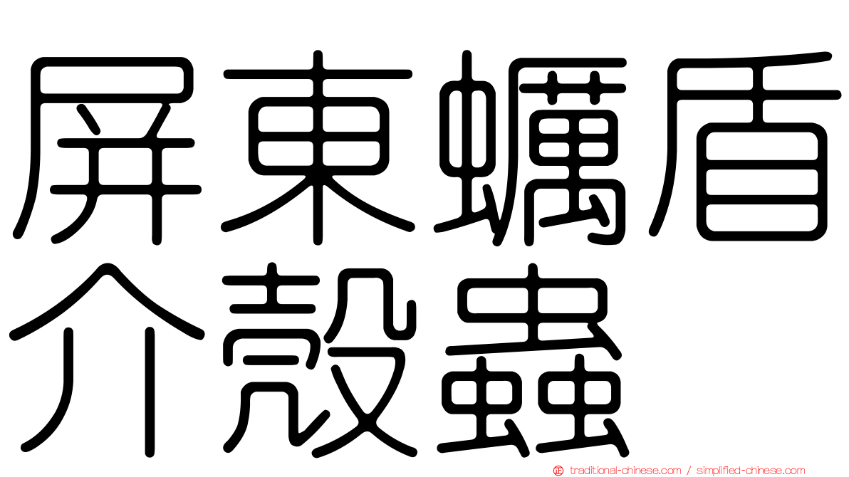 屏東蠣盾介殼蟲