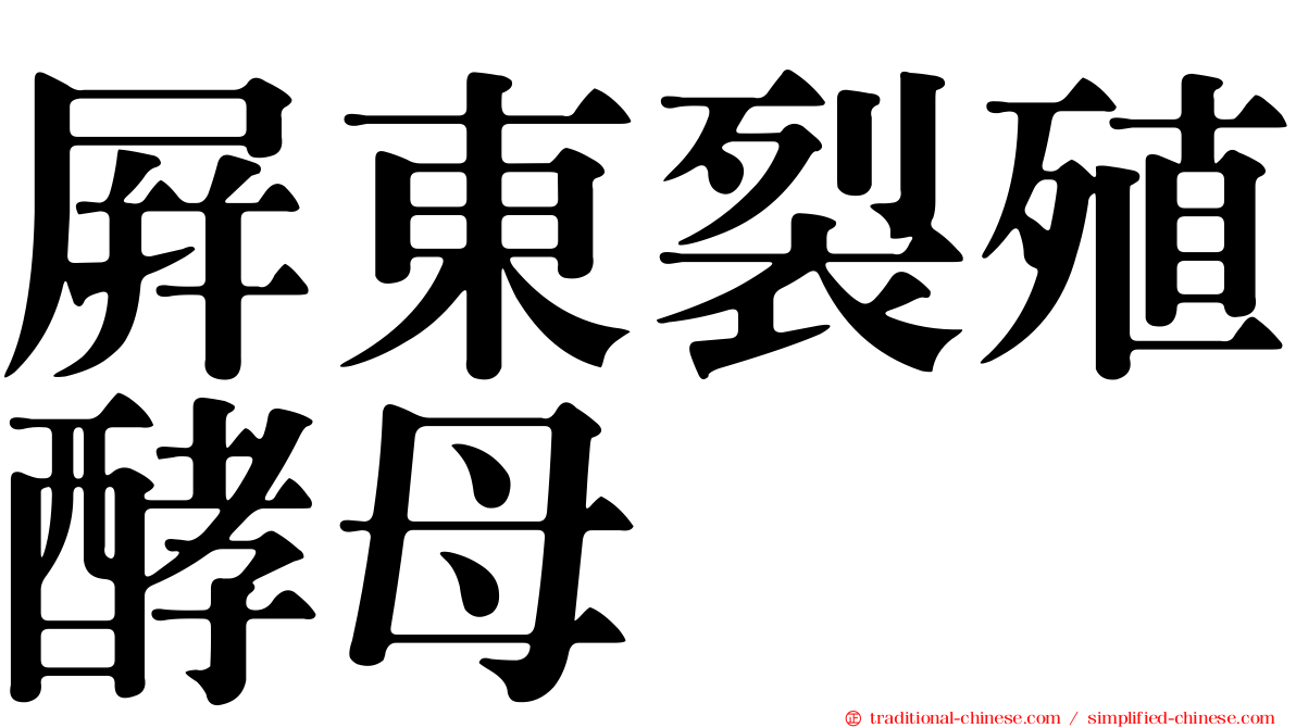 屏東裂殖酵母