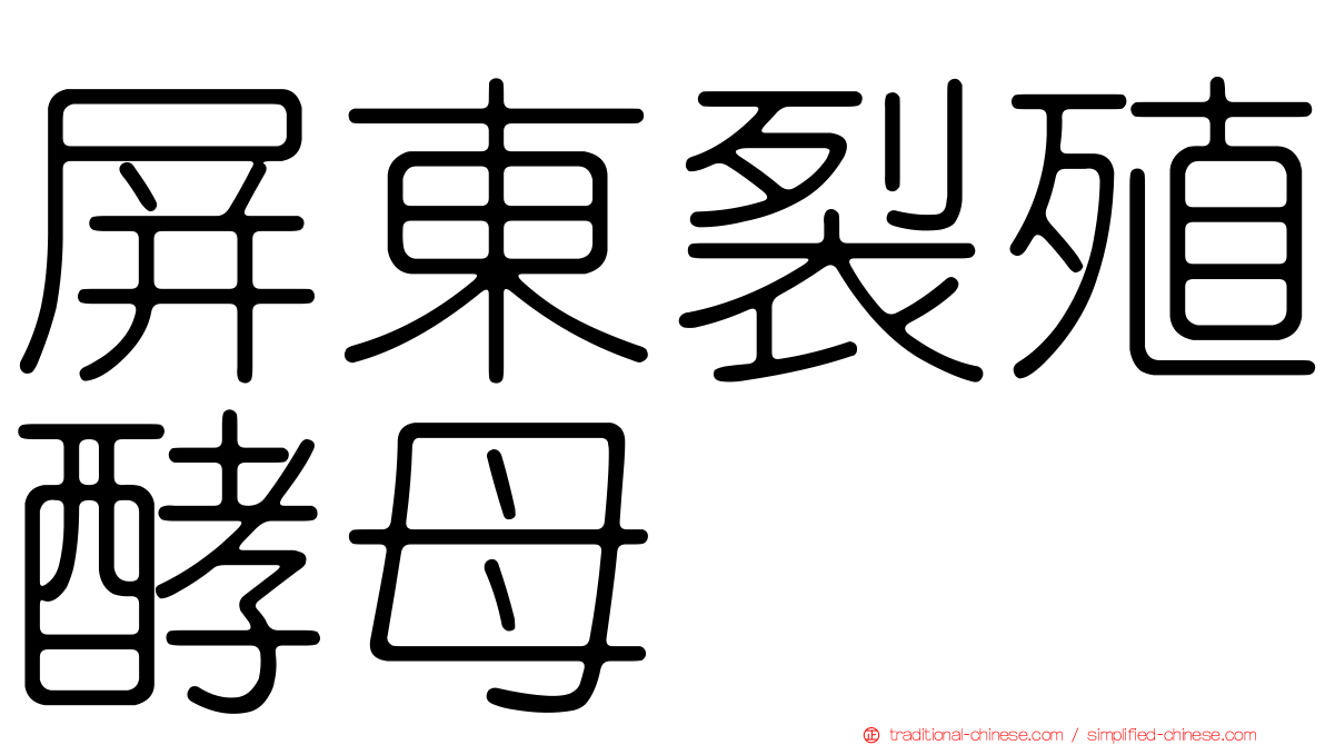 屏東裂殖酵母