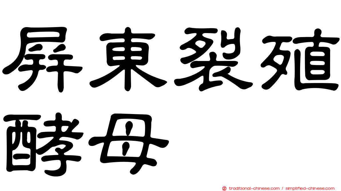 屏東裂殖酵母