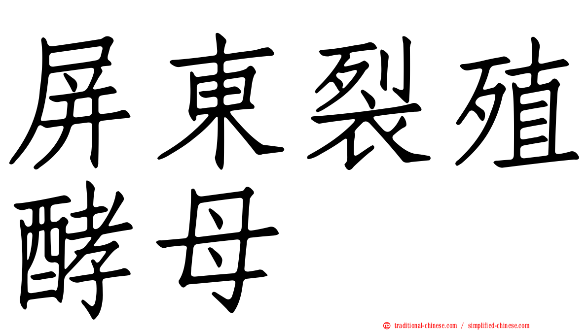 屏東裂殖酵母