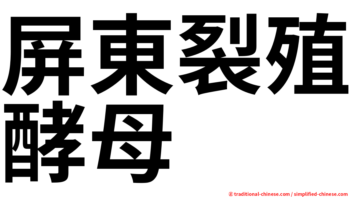 屏東裂殖酵母