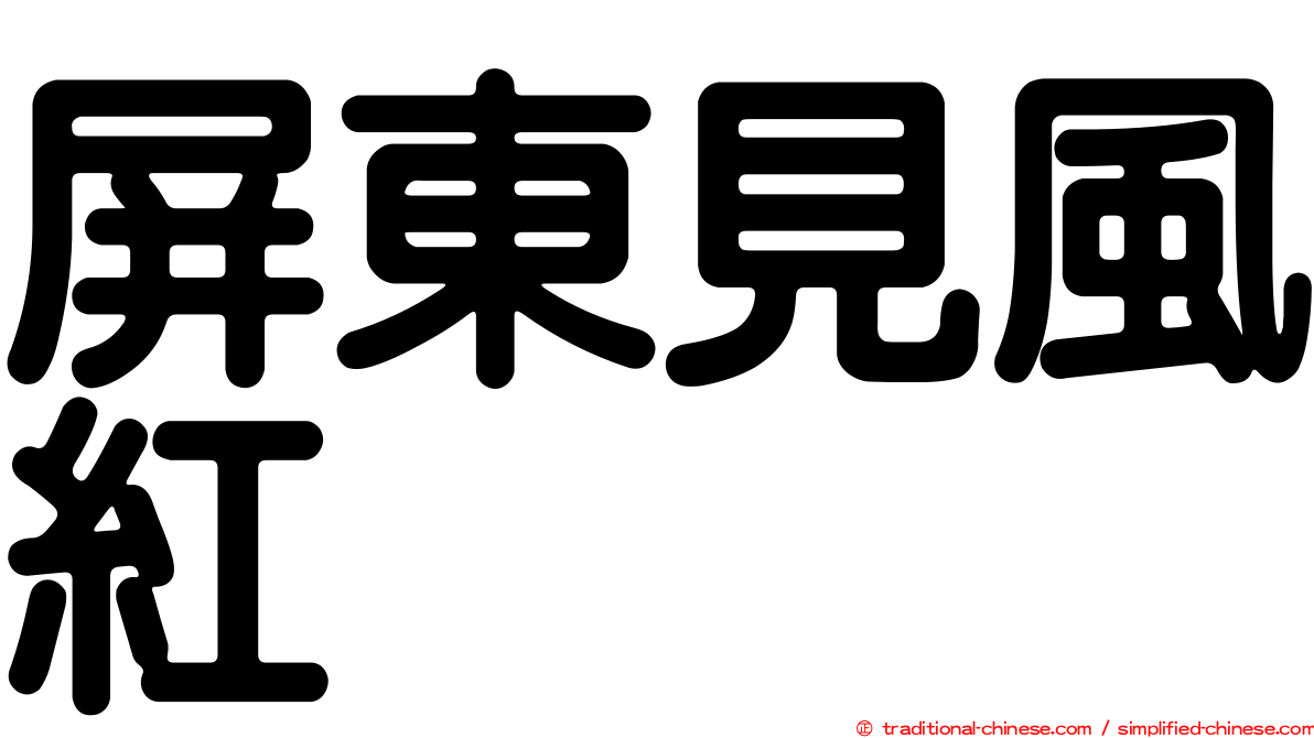 屏東見風紅