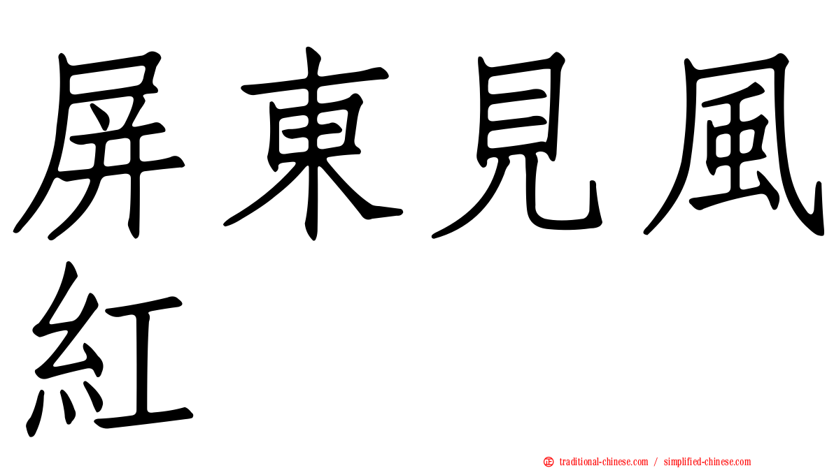 屏東見風紅