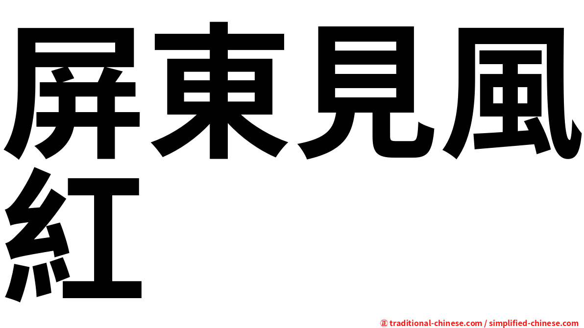 屏東見風紅
