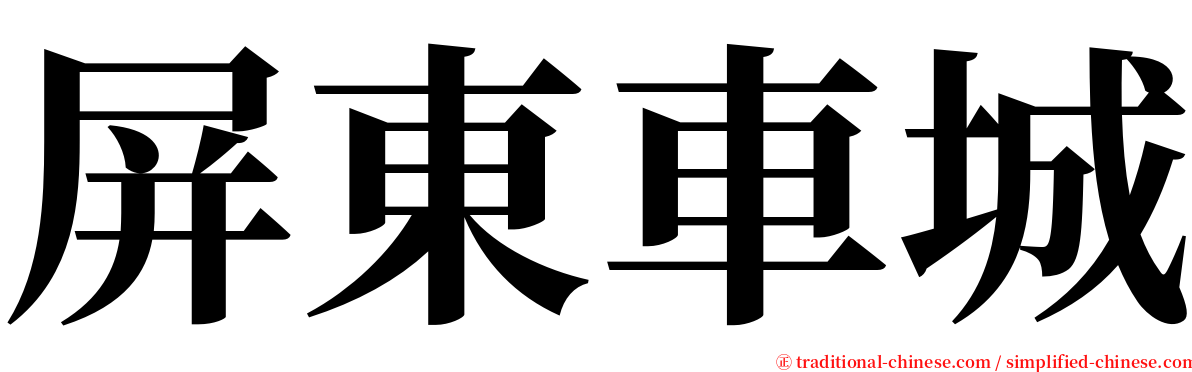 屏東車城 serif font