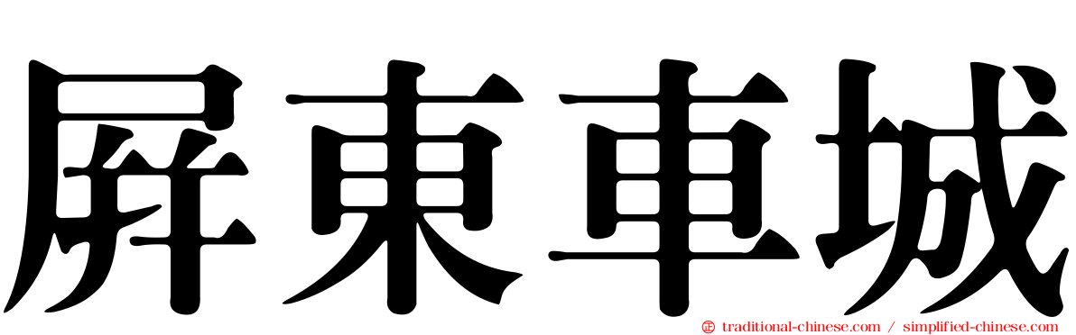 屏東車城