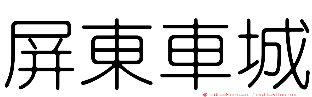屏東車城