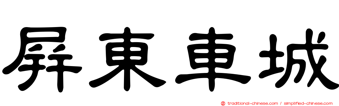 屏東車城