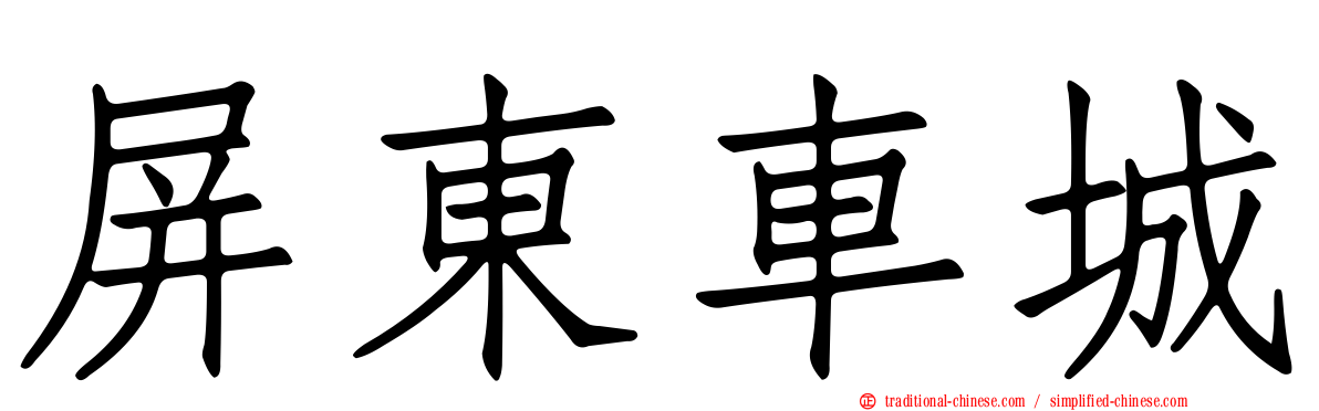屏東車城