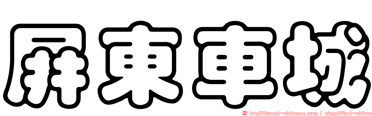 屏東車城